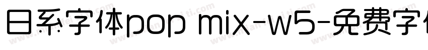 日系字体pop mix-w5字体转换